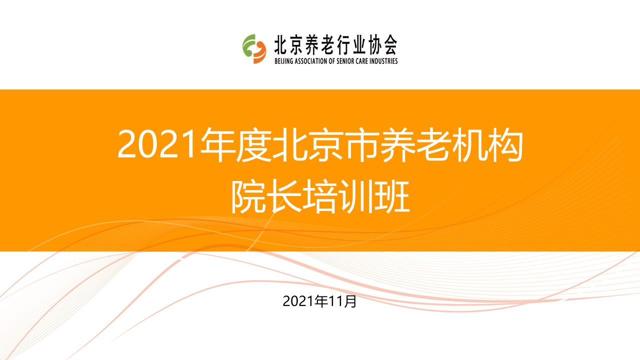《養(yǎng)老數(shù)字化轉(zhuǎn)型》走進(jìn)北京市養(yǎng)老機(jī)構(gòu)院長(zhǎng)培訓(xùn)班(圖1)