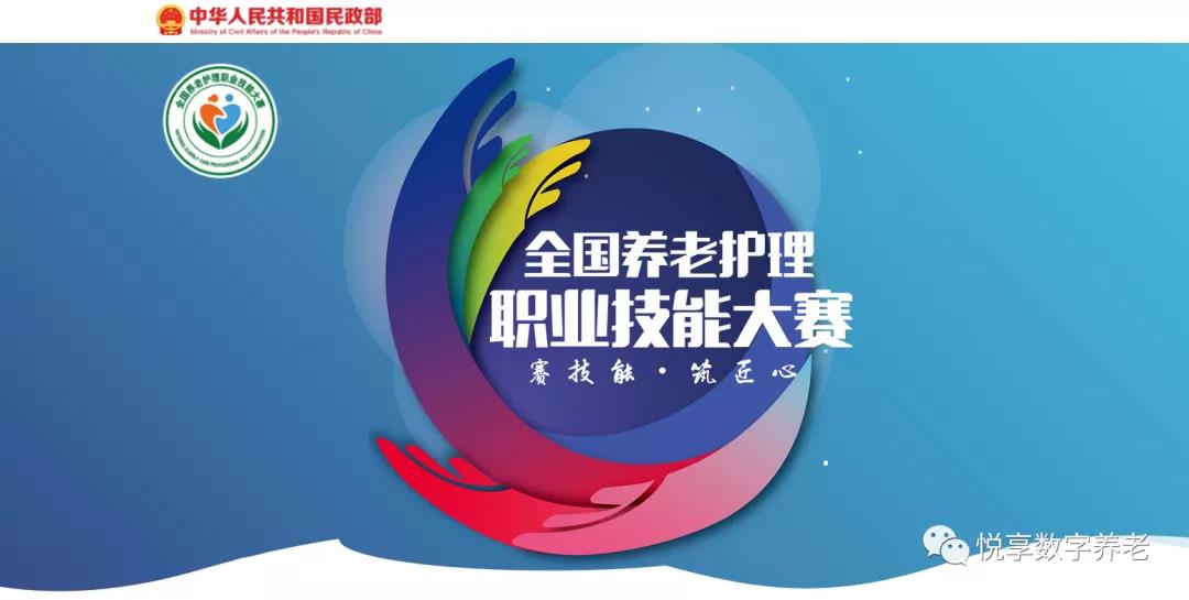 恭喜全國養(yǎng)老護(hù)理職業(yè)技能大賽獲獎(jiǎng)同仁(圖1)