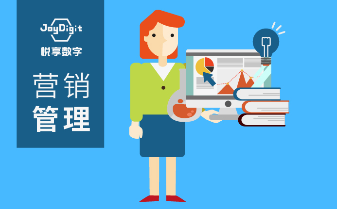 營銷管理