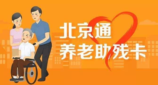 21日起，北京全面取消失能老年人護(hù)理補(bǔ)貼消費(fèi)限制(圖1)