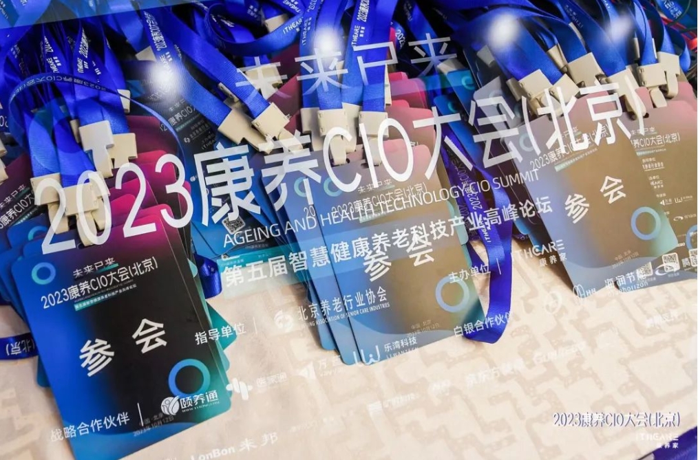 悅享祝賀2023康養(yǎng)CIO大會(huì)（北京）暨第五屆智慧健康養(yǎng)老科技產(chǎn)業(yè)高峰論壇圓滿舉辦！