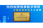 榮耀揭曉：悅享數(shù)字榮獲2024中國物聯(lián)網(wǎng)