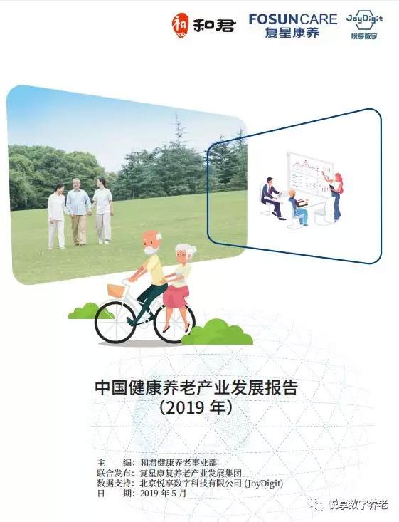 悅享數(shù)字與和君、復(fù)星康養(yǎng)共同發(fā)布《中國(guó)健康養(yǎng)老產(chǎn)業(yè)發(fā)展報(bào)告(2019年)》(圖1)