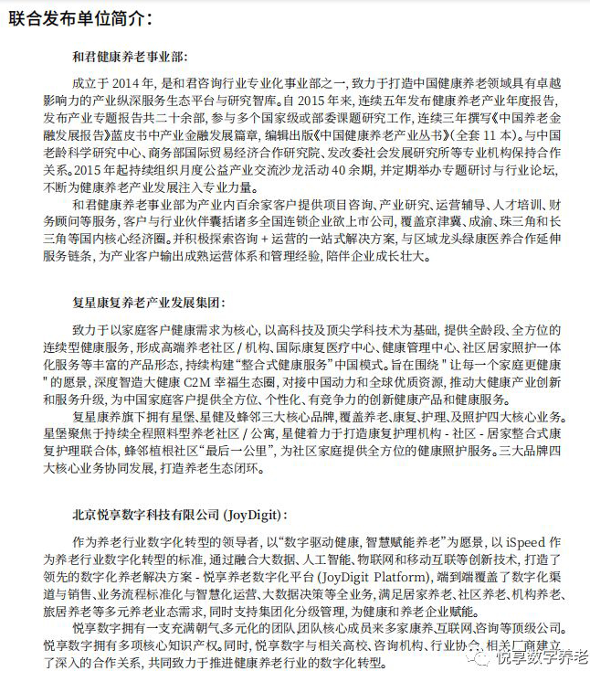悅享數(shù)字與和君、復(fù)星康養(yǎng)共同發(fā)布《中國(guó)健康養(yǎng)老產(chǎn)業(yè)發(fā)展報(bào)告(2019年)》(圖2)
