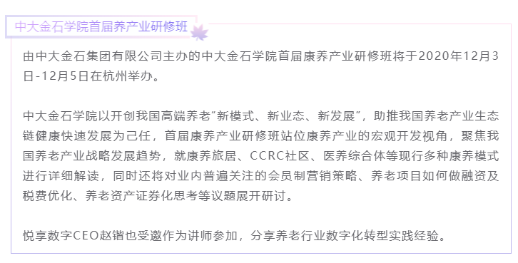 開課啦！悅享數(shù)字CEO趙鍇受邀“做課”中大金石首屆康養(yǎng)產(chǎn)業(yè)研究班(圖1)