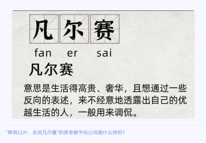 “除我以外，全員凡爾賽”的養(yǎng)老數(shù)字化公司是什么樣的？(圖1)