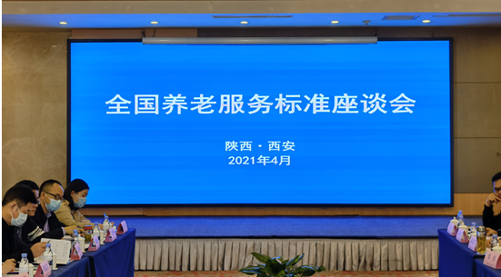 民政部養(yǎng)老服務(wù)司組織召開(kāi)養(yǎng)老服務(wù)標(biāo)準(zhǔn)座談會(huì)(圖1)