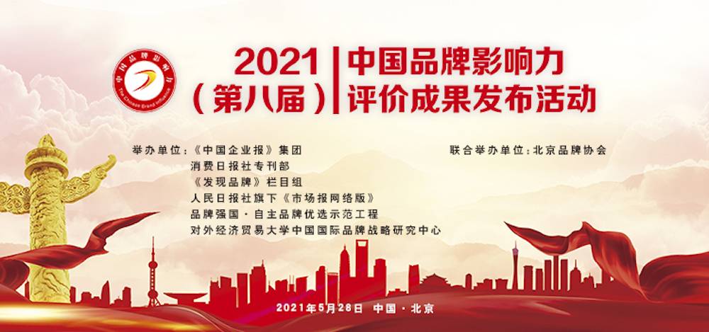 悅享數(shù)字榮獲“2021中國品牌影響力100強(qiáng)”稱號(圖3)