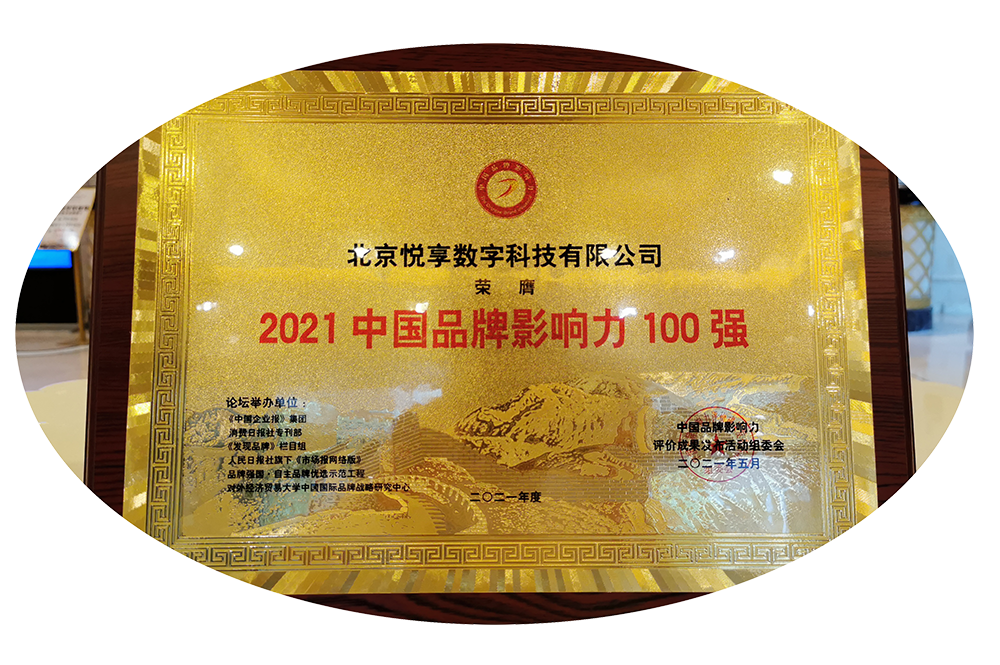 悅享數(shù)字榮獲“2021中國品牌影響力100強(qiáng)”稱號(圖4)