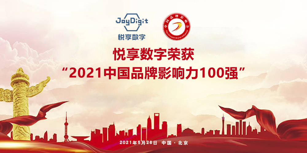 悅享數(shù)字榮獲“2021中國品牌影響力100強(qiáng)”稱號(圖5)