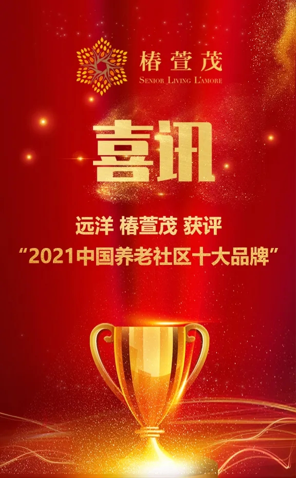 祝賀椿萱茂、中大金石、復(fù)星康養(yǎng)等合作伙伴喜獲殊榮(圖1)