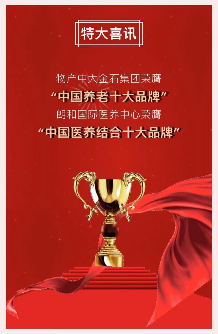 祝賀椿萱茂、中大金石、復(fù)星康養(yǎng)等合作伙伴喜獲殊榮(圖2)