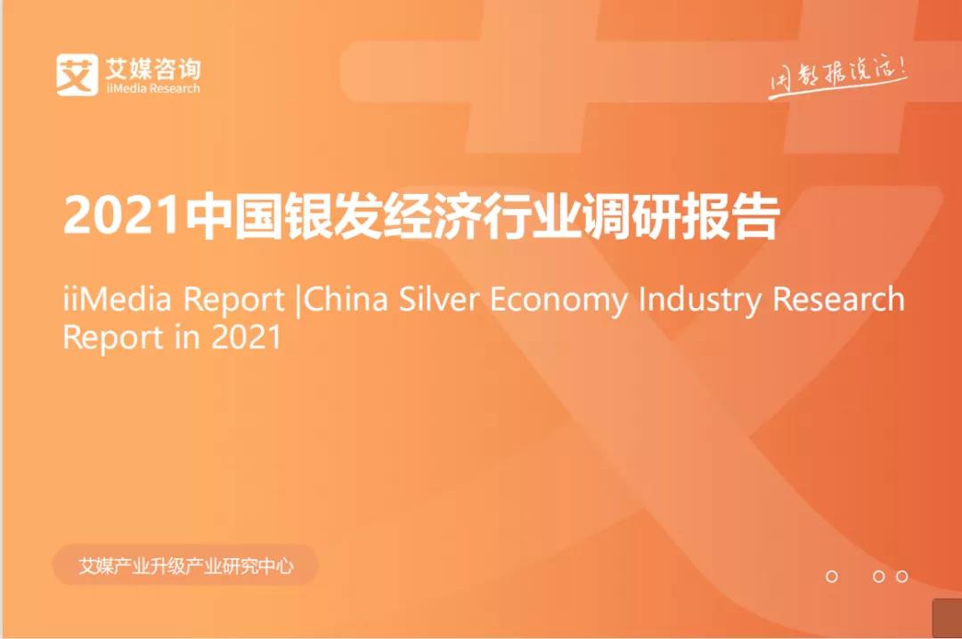 悅享數(shù)字上榜"2021中國(guó)銀發(fā)經(jīng)濟(jì)健康產(chǎn)業(yè)圖譜"(圖1)