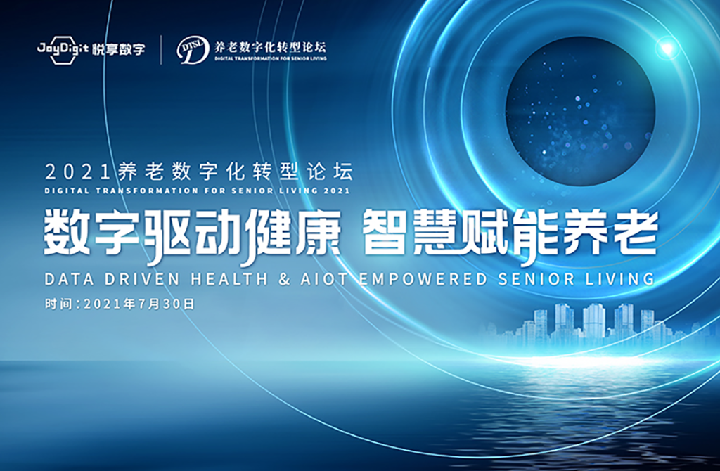 數(shù)字驅(qū)動健康 智慧賦能養(yǎng)老，2021養(yǎng)老數(shù)字化轉(zhuǎn)型論壇成功舉辦(圖1)