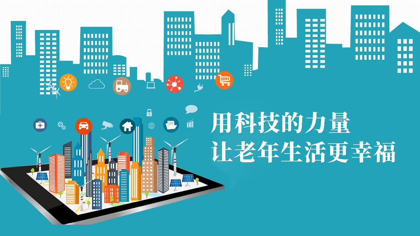 用科技的力量，讓老年生活更幸福(圖1)