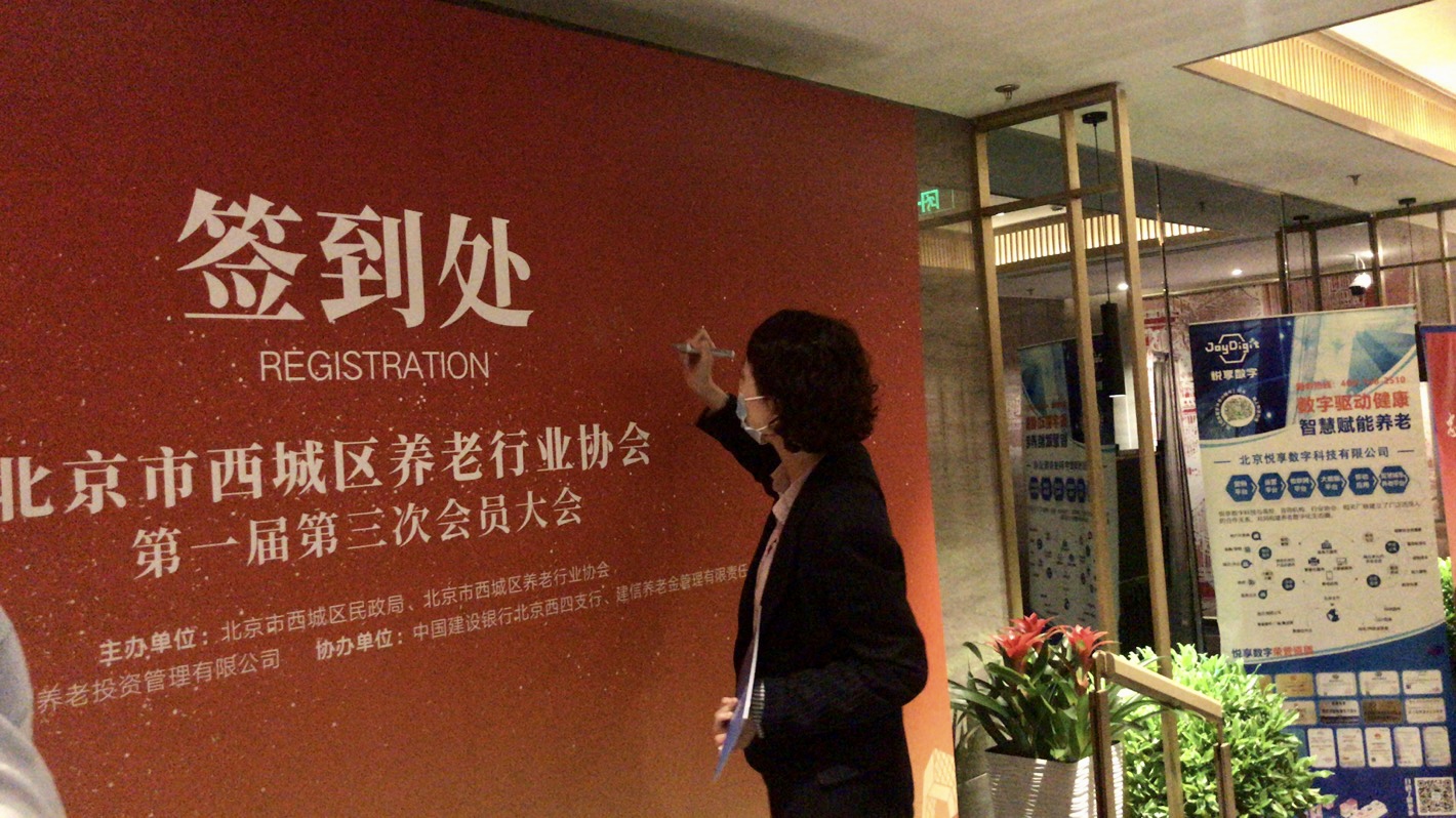 悅享數(shù)字出席北京市西城區(qū)養(yǎng)老行業(yè)協(xié)會(huì)會(huì)員大會(huì)(圖4)