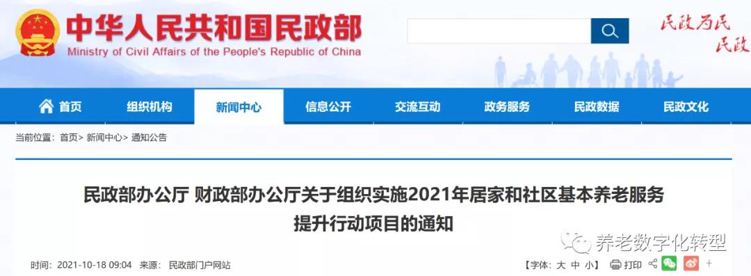 重磅！民政部財(cái)政部聯(lián)合發(fā)文，2021年居家和社區(qū)養(yǎng)老這樣干！（附政策全文）(圖1)