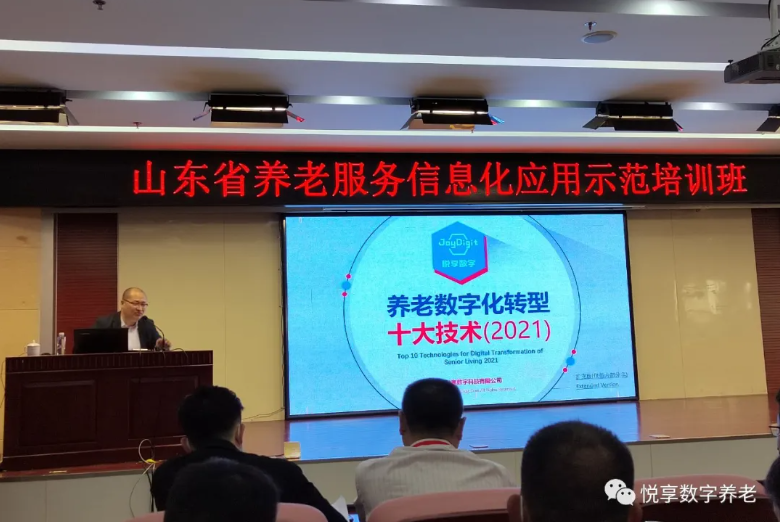 悅享數(shù)字授課山東省養(yǎng)老服務信息化應用示范培訓班(圖1) 悅享數(shù)字授課山東省養(yǎng)老服務信息化應用示范培訓班(圖1)