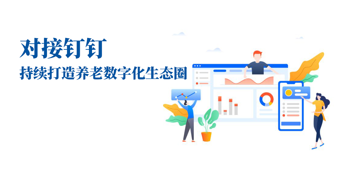 對接釘釘，持續(xù)打造養(yǎng)老數(shù)字化生態(tài)圈(圖1)